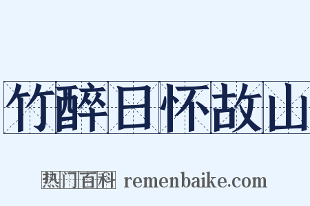 竹醉日怀故山是什么意思的图片